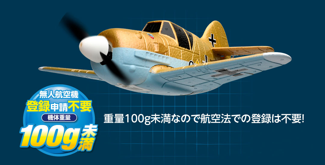 ●重量100g未満なので航空法での登録は不要!