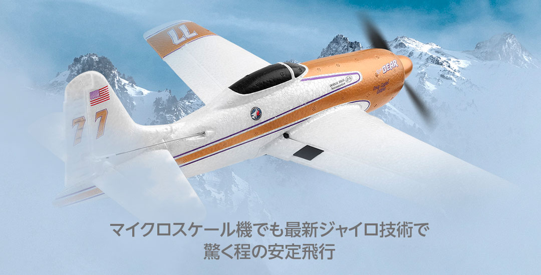 ●マイクロスケール機でも最新ジャイロ技術で驚く程の安定飛行