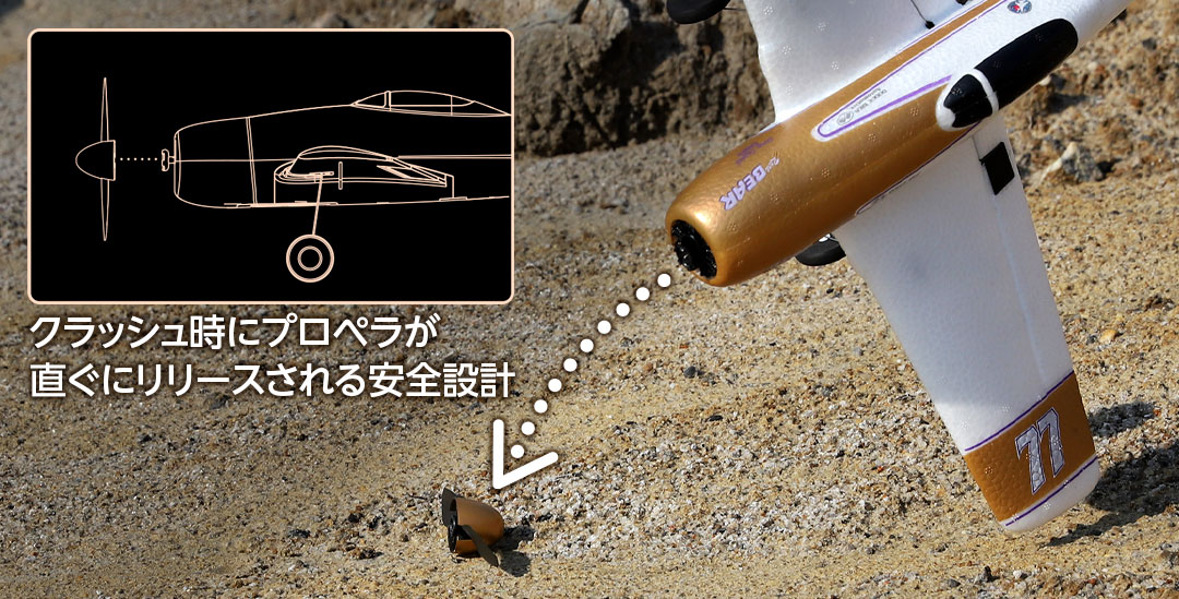 ●クラッシュ時にプロペラが直ぐにリリースされる安全設計