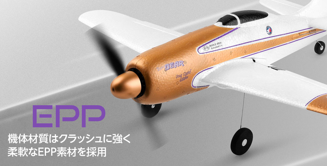 ●機体材質はクラッシュに強く柔軟なEPP素材を採用