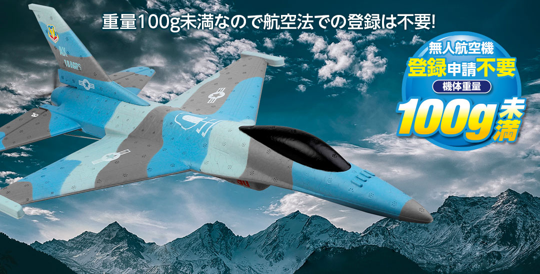 ●重量100g未満なので航空法での登録は不要!