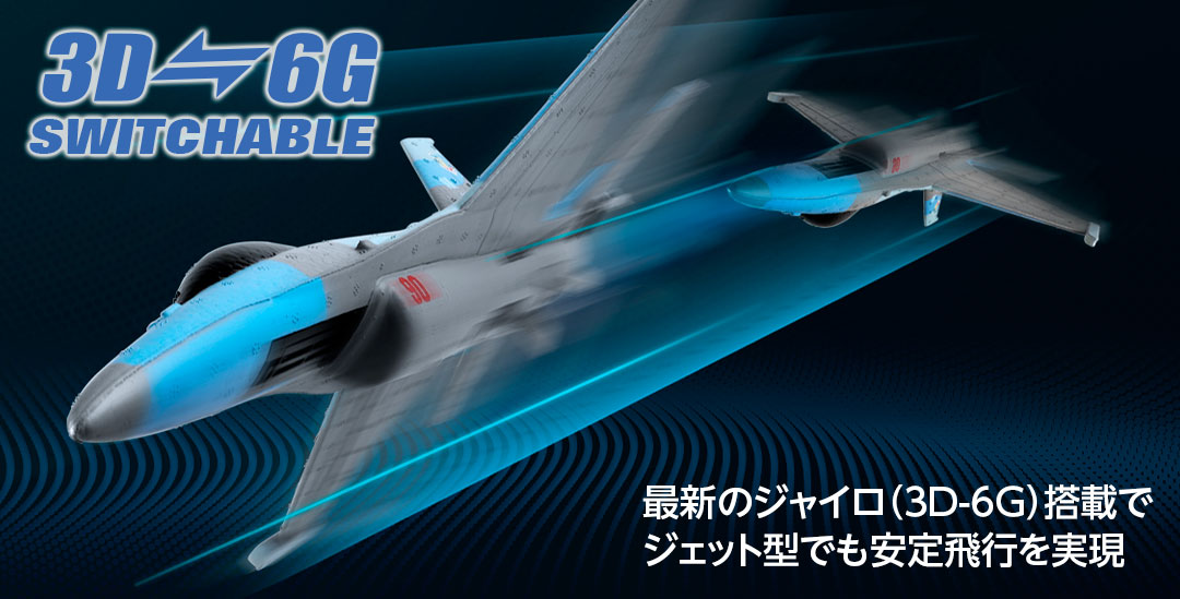 ●最新のジャイロ(3D-6G)搭載でジェット型でも安定飛行を実現