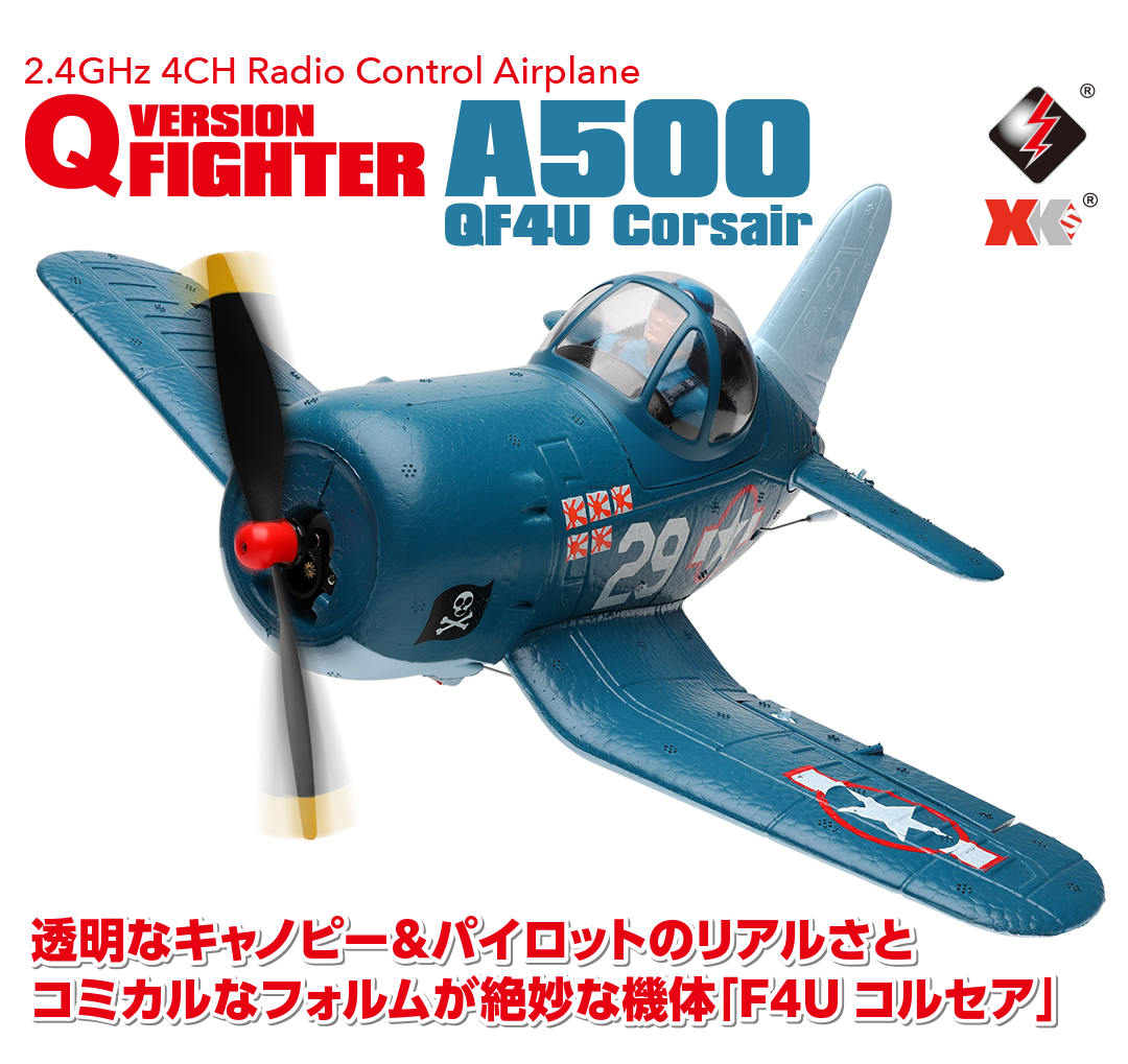 透明なキャノピー&パイロットのリアルさとコミカルなフォルムが絶妙な機体「F4U コルセア」