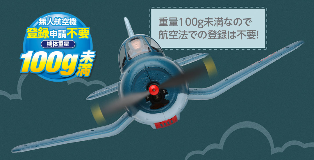●重量100g未満なので航空法での登録は不要!