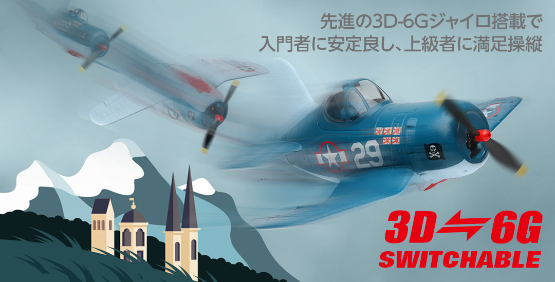 ●先進の3D-6Gジャイロ搭載で入門者に安定良し、上級者に満足操縦