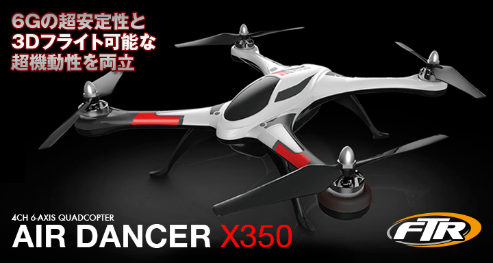 6Gの超安定性と3Dフライト可能な超機動性を両立 [AIR DANCER X350]