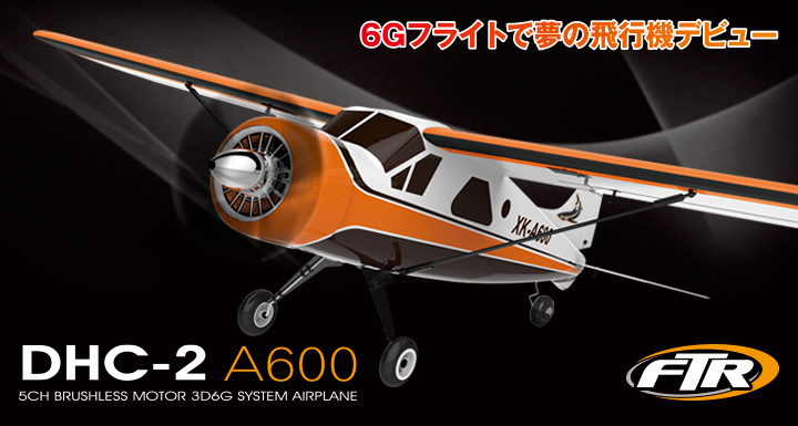 6Gの超安定性と3Dフライト可能な超機動性を両立 [DHC-2 A600]