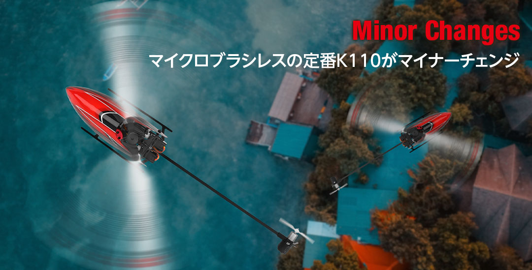 マイクロブラシレスの定番K110がマイナーチェンジ