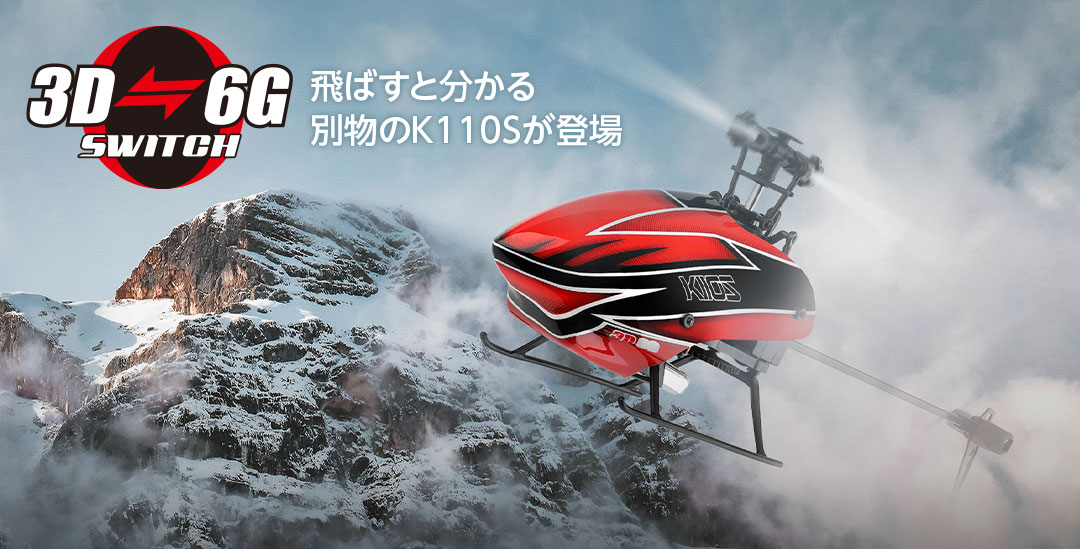 飛ばすと分かる別物のK110Sが登場