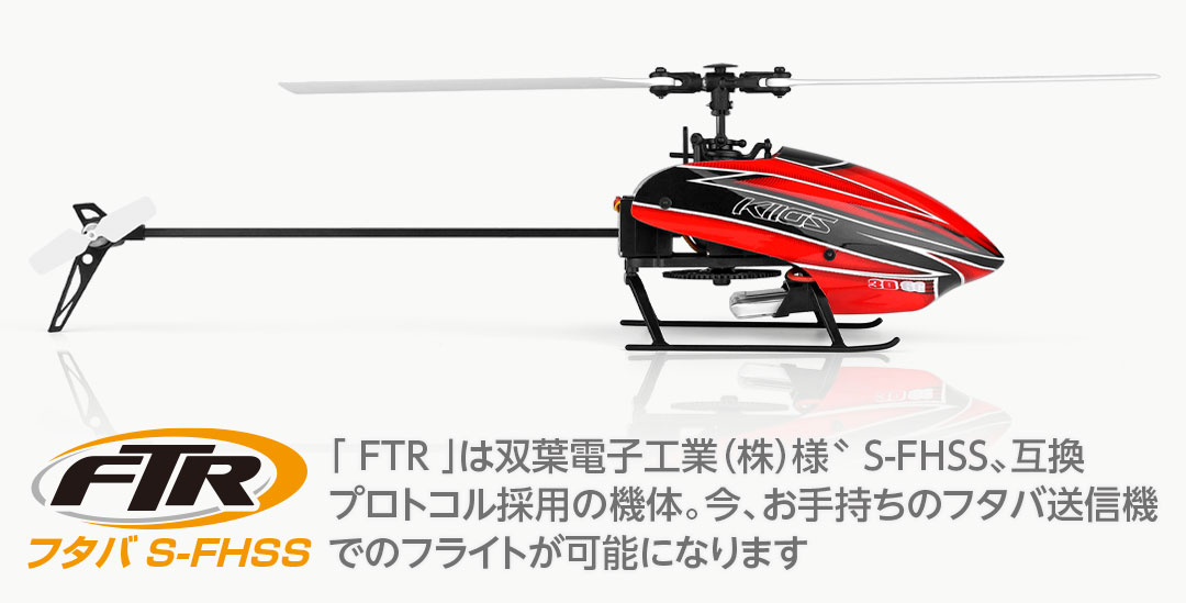 フタバ S-FHSS「 FTR 」は双葉電子工業(株)様〝 S-FHSS〟互換プロトコル採用の機体。今、お手持ちのフタバ送信機でのフライトが可能になります