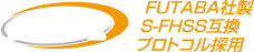 FUTABA社製 S-FHSS互換 プロトコル採用
