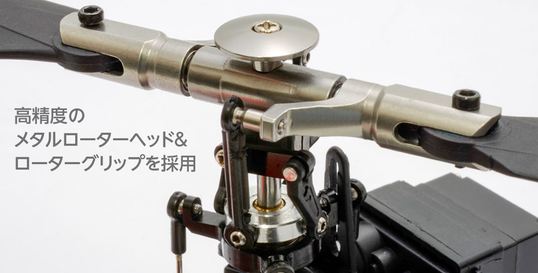 高精度のメタルローターヘッド&ローターグリップを採用