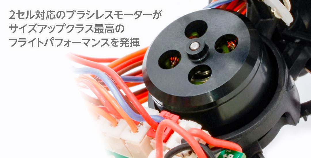 2セル対応のブラシレスモーターがサイズアップクラス最高のフライトパフォーマンスを発揮