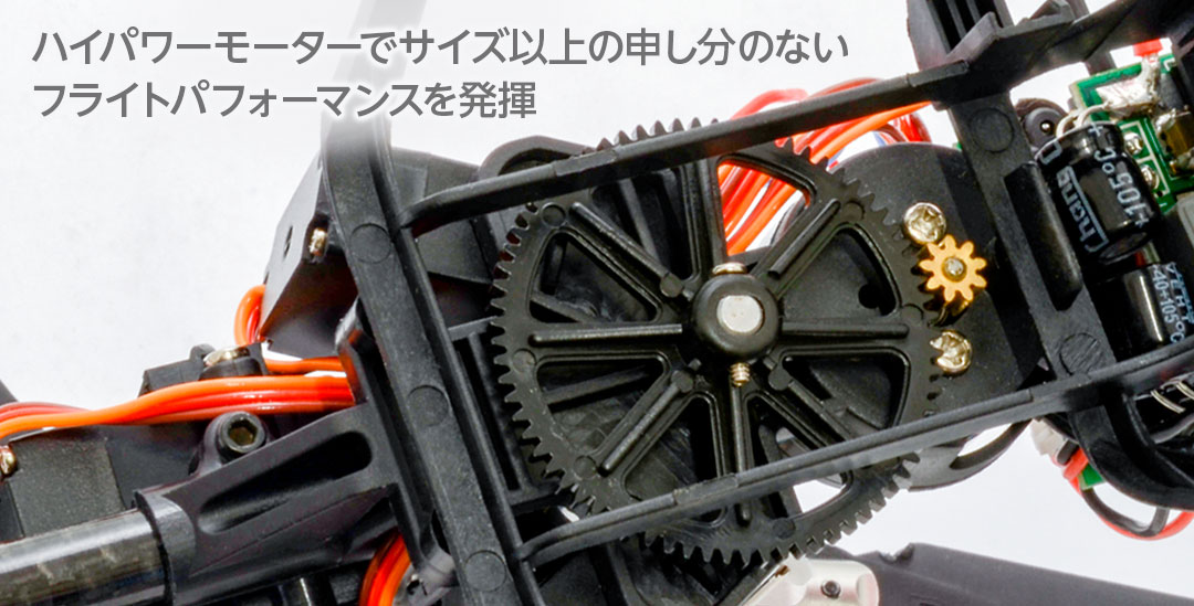 ハイパワーモーターでサイズ以上の申し分のないフライトパフォーマンスを発揮