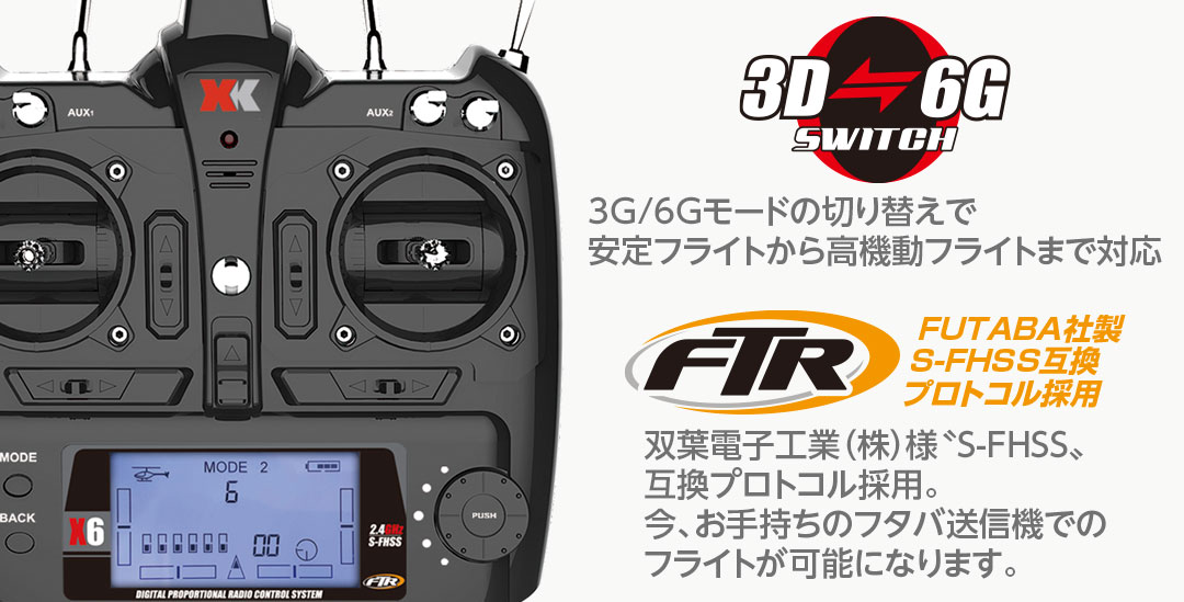 3G/6Gモードの切り替えで安定フライトから高機動フライトまで対応 / 双葉電子工業(株)様〝S-FHSS〟互換プロトコル採用。今、お手持ちのフタバ送信機でのフライトが可能になります。