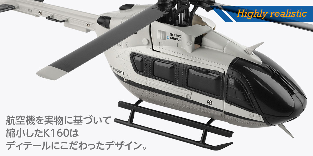 Highly realistic ●航空機を実物に基づいて縮小したK160はディテールにこだわったデザイン。