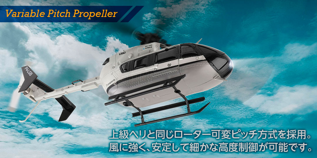 Variable Pitch Propeller ●上級ヘリと同じローター可変ピッチ方式を採用。風に強く、安定して細かな高度制御が可能です。