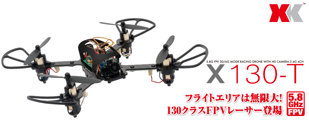 フライトエリアは無限大！130クラスFPVレーサー登場 5.8G FPV 3D6Gモードレーシングドローン [X130-T]
