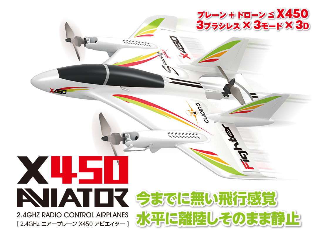 今までに無い飛行感覚 ! 水平に離陸しそのまま静止