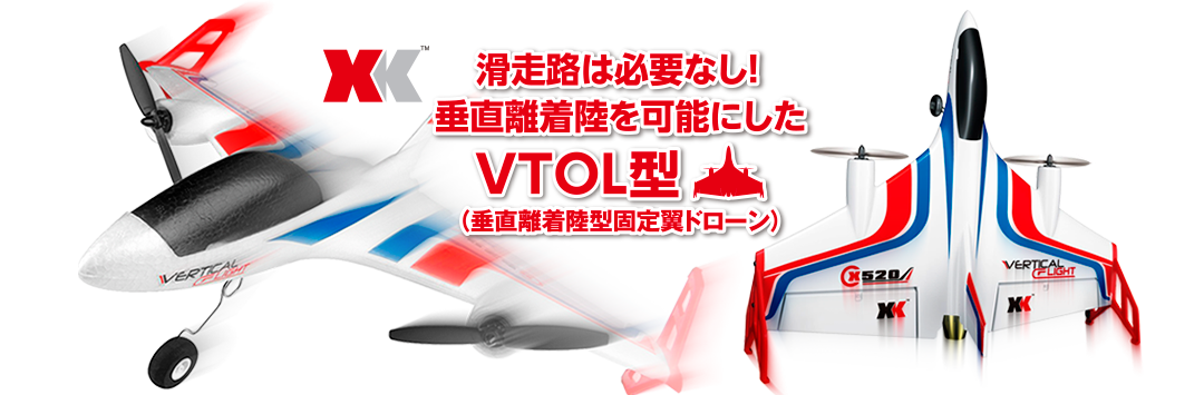 滑走路は必要なし! 垂直離着陸を可能にしたVTOL型(垂直離着陸型固定翼ドローン) 6CH 2.4GHz 3D6Gシステム エアープレーン FIGHTER-X520