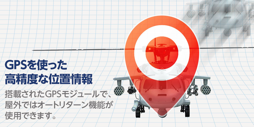●GPSを使った高精度な位置情報 搭載されたGPSモジュールで、屋外ではオートリターン機能が使用できます。